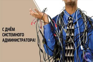 День системного администратора.mp4