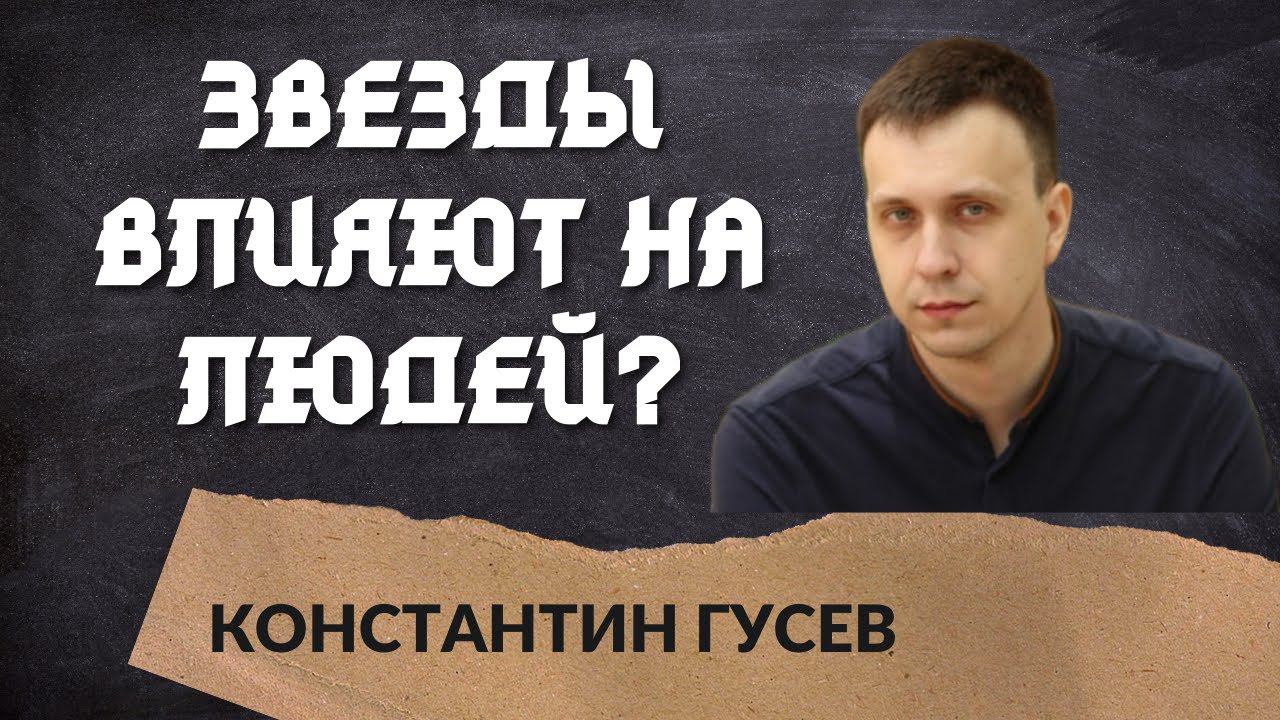 Звезды влияют на людей? смотреть онлайн