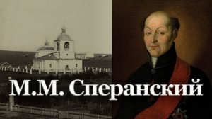 Сперанский в Нерчинске | Александр Литвинцев