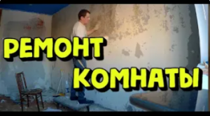 Ремонт комнаты своими руками .