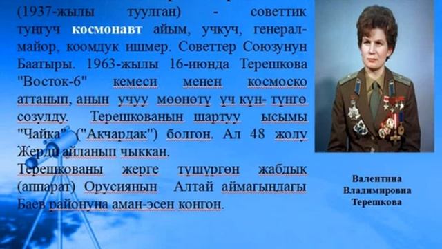 ТПФ Окутуучу; Кадырова Тойжан Рыскуловна Сабактын темасы: "12-апрель Космонавттар күнү" 1-сабак. смотреть онлайн