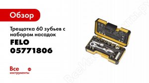 Обзор: Трещотка 60 зубьев с набором насадок 14 шт. Felo 05771806