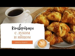 Рецепт - проще простого! Конвертики с луком и яйцом_The recipe is easy!Envelopes with green onions