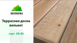 Террасная доска вельвет в сорте АВ