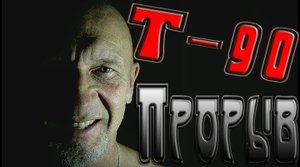 Сергей Сидель  Т- 90 Прорыв