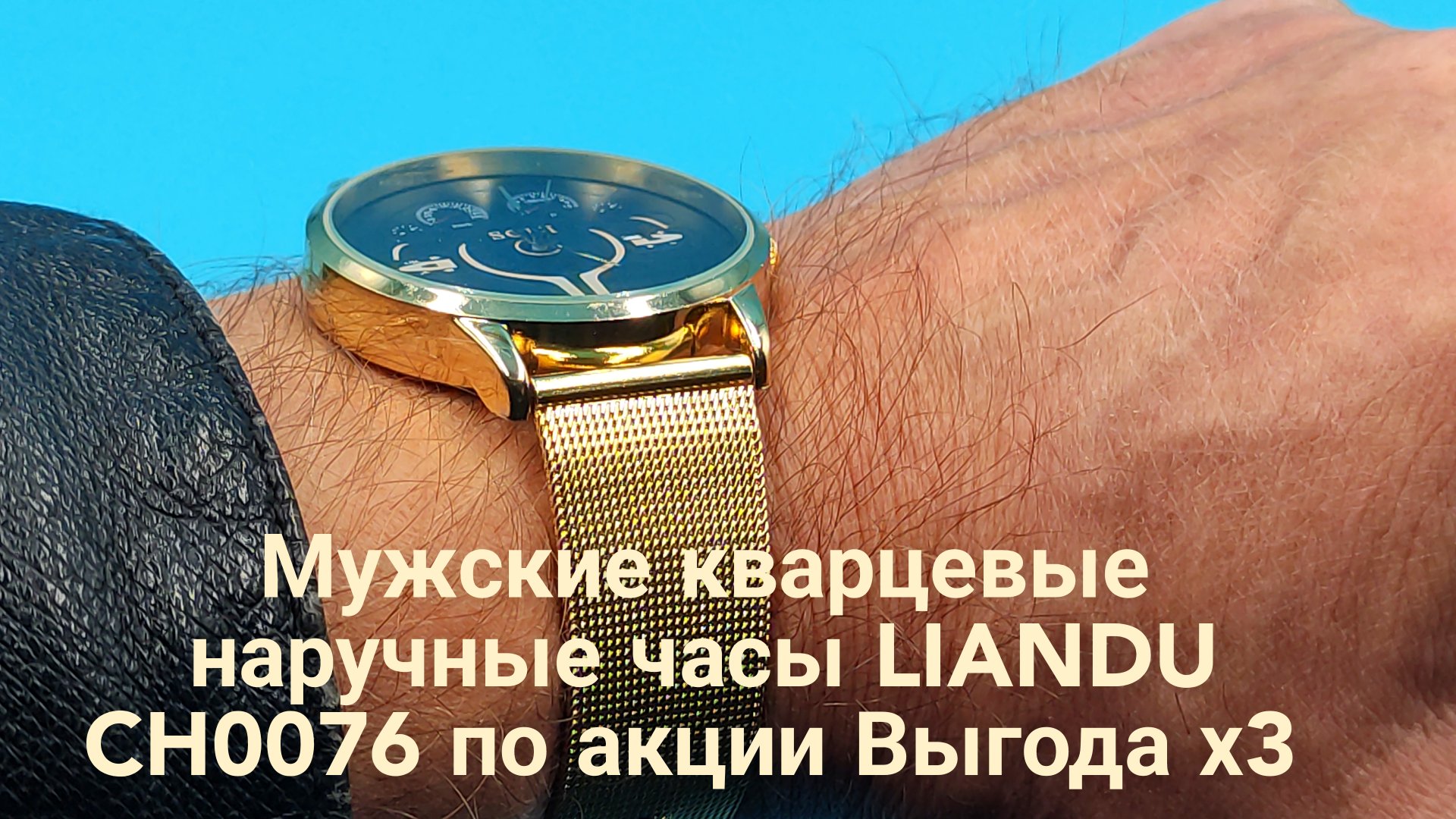 Мужские кварцевые наручные часы LIANDU CH0076 по акции Выгода х3 смотреть онлайн