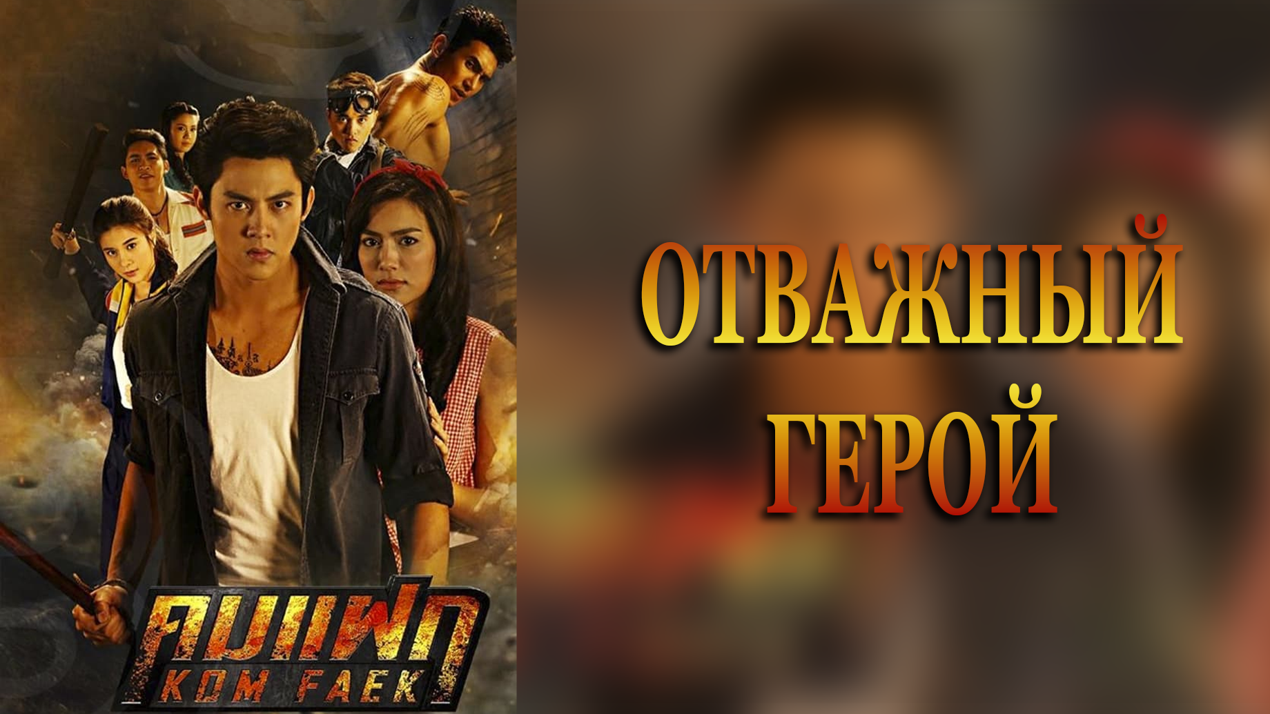 Отважный герой 1 сезон 2 серия