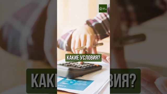Семейная ипотека.