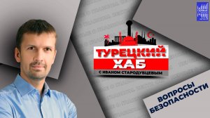 Вопросы безопасности