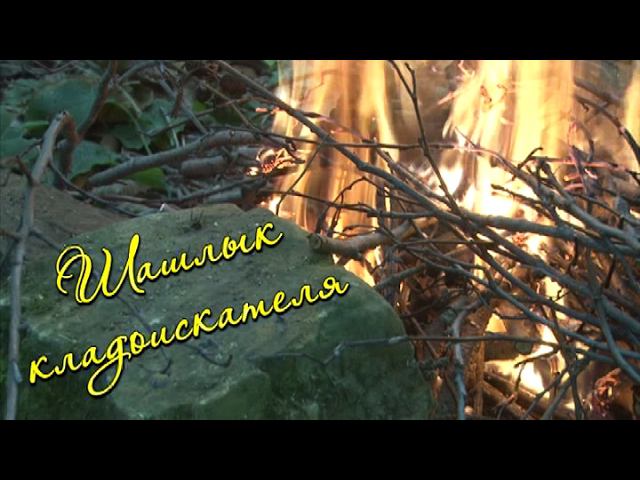 Шашлык кладоискателя