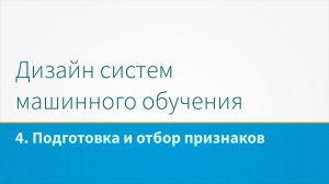 Дизайн систем машинного обучения, лекция 4 - Подготовка и отбор признаков