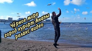 Релакс видео. Анапа. Красивое видео. Природа. Море. Чёрное море