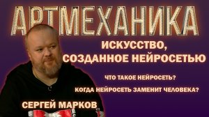 Артмеханика. Интервью. Сергей Марков.