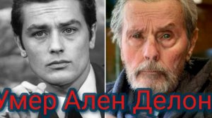 Умер Ален Делон