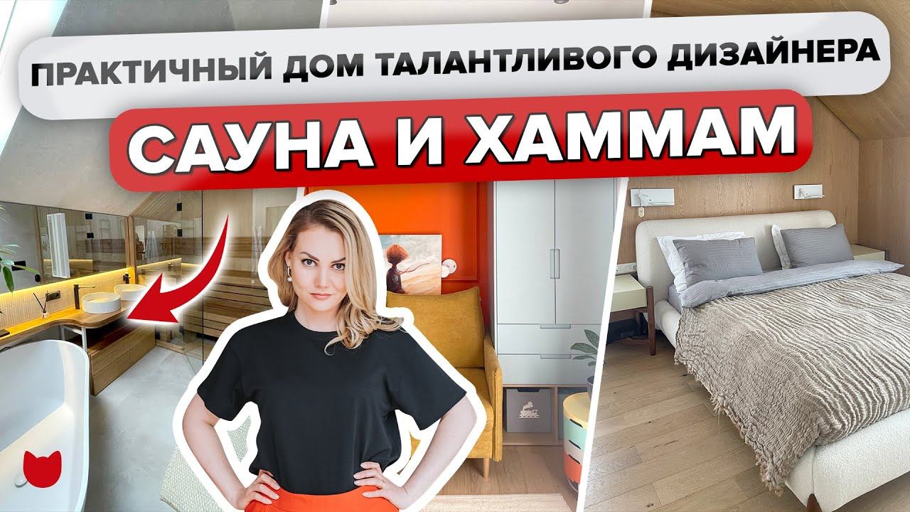 ШИКАРНО переделали КАРКАСНИК! Загородный ДОМ для семьи САУНА, ХАММАМ. Организация ХРАНЕНИЯ. Румтур