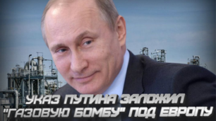 Указ Путина заложил "газовую бомбу" под Европу