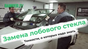 Замена лобового стекла. Тонкости, о которых надо знать