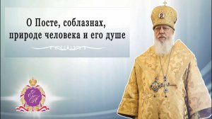 О Посте, соблазнах, природе человека и его душе