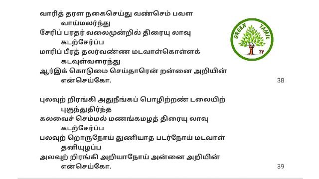 சிலப்பதிகாரம் - உரைத்தொடர் - பகுதி 8 - பிரிவு 10 - புகார்க்காண்டம் - கானல்வரி - மாதவியின் பாடல். смотреть онлайн