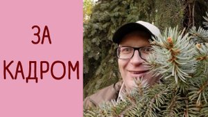Один День на Другой Кухне / То что остается за кадром