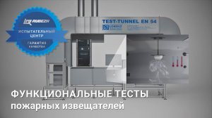Испытательный центр RUBEZH: функциональные испытания пожарных извещателей в тест-туннеле