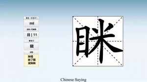 眯 (mī) to narrow one's eyes; (slang) take a nap; to squint