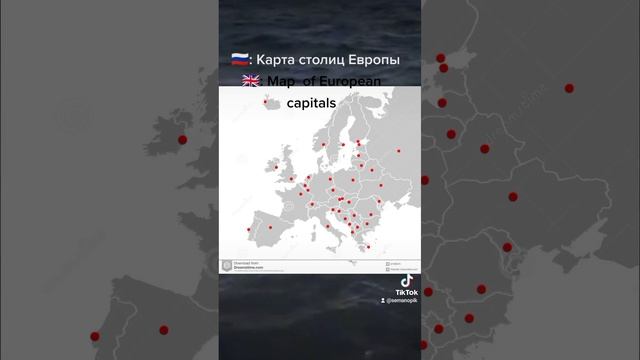 Карта столиц Европы (моё видео из тик тока)