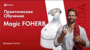 Массажер Magic FOHERB | Обучение - Практика  | Шепелев Георгий | WHIEDA