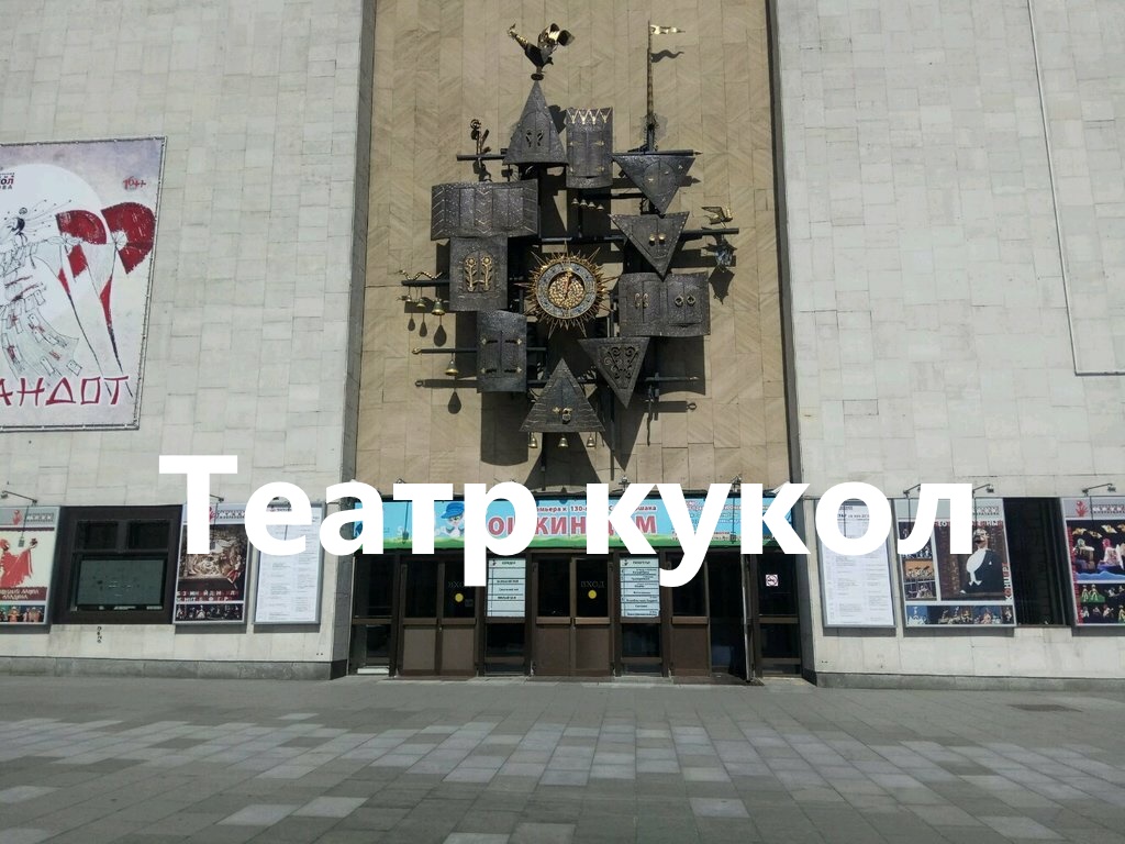 Театр кукол Образцова Как доехать Обзор