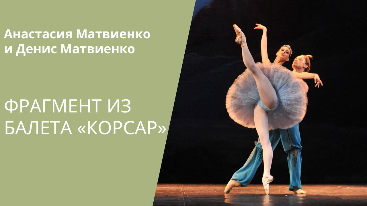 Pas de deux from 'Le Corsaire' / Па де де из балета «Корсар»