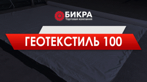 Геотекстиль 100 г/м2 - свойство и применение