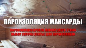 #126 Пароизоляция кровли мансардного этажа. Выбор скотча (ленты) для пароизоляции: DELTA, HOLZ, FLEX