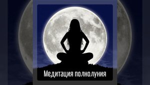Очистите свое сердце