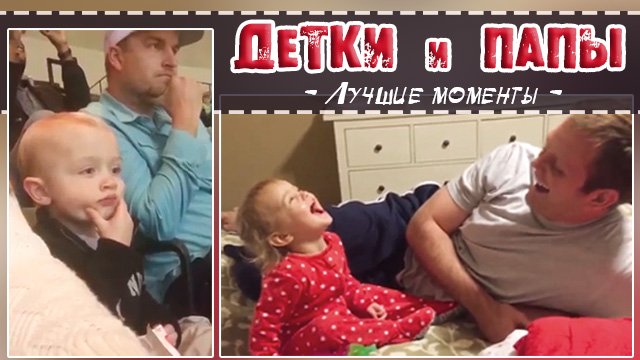 СМЕШНЫЕ ДЕТИ ПОВТОРЯЮТ ЗА ПАПАМИ приколы /дети похожи на пап /дети и папы