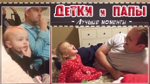 СМЕШНЫЕ ДЕТИ ПОВТОРЯЮТ ЗА ПАПАМИ приколы /дети похожи на пап /дети и папы