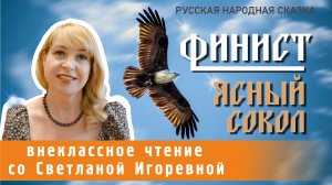 Финист - ясный сокол, русская народная сказка. PRO сказки