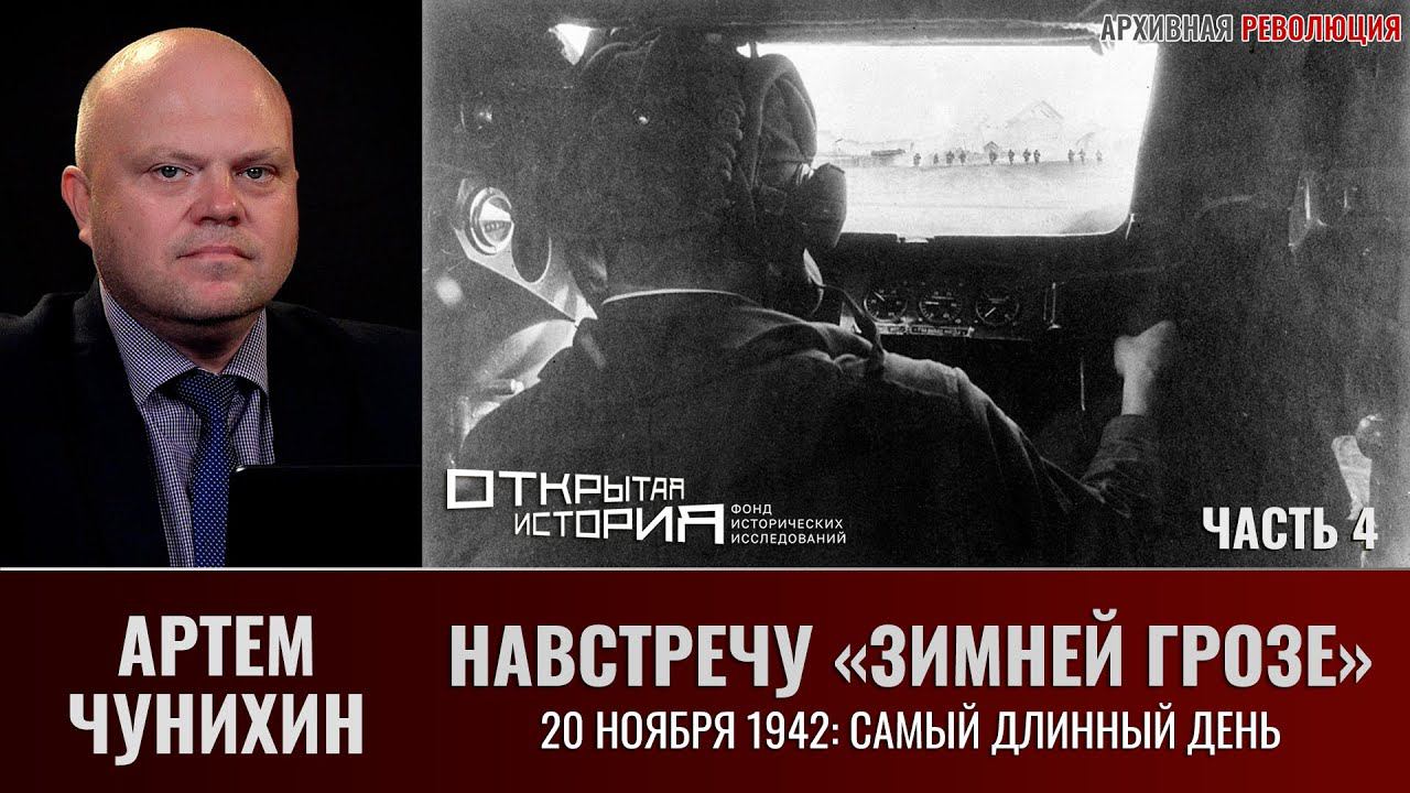 Артем Чунихин. Навстречу "Зимней грозе". Часть 4. 20 ноября 1942: самый длинный день