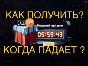 ВОЗДУШНЫЙ ГРУЗ УДАЧИ ПУБГ МОБАЙЛ КАК ПОЛУЧИТЬ КОГДА ПАДАЕТ ЧТО В НЕМ PUBGM.MOV