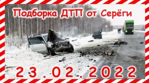 ДТП Подборка на видеорегистратор за 23.02.2022 Февраль 2022