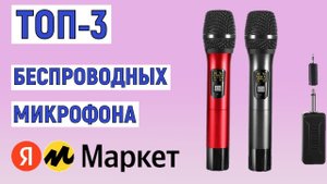 ТОП-3 беспроводных микрофона с Яндекс Маркета. Рейтинг