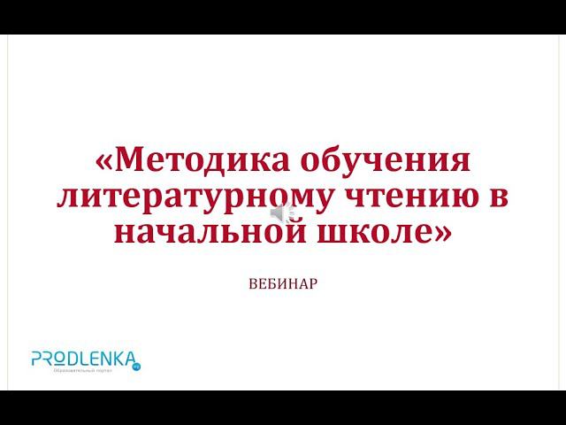 Вебинар «Методика обучения литературному чтению в начальной школе»