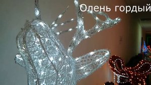 Светодиодная фигура новогодняя Олень гордый