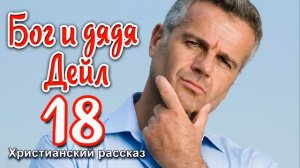 🔴ОЧЕНЬ интересный рассказ - Бог и дядя Дейл ,часть 18