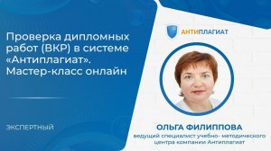 Проверка дипломных работ (ВКР) в системе «Антиплагиат». Мастер-класс онлайн