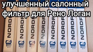 Нордфил, салонный фильтр с доработанной конструкцией для автомобиля Рено Логан-1 / 1-Рестайлинг.