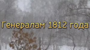 Татьяна Датнова_Генералам 1812 года (муз. А.Петрова на стихи Марины Цветаевой)