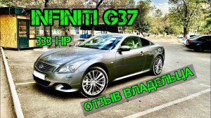 Infiniti G37 Coupe 333 лс Спорт Купе на все бабки Инфинити Купе