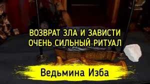 ВОЗВРАТ ЗЛА И ЗАВИСТИ. ОЧЕНЬ СИЛЬНО. ДЛЯ ВСЕХ. ВЕДЬМИНА ИЗБА ▶️ ИНГА ХОСРОЕВА