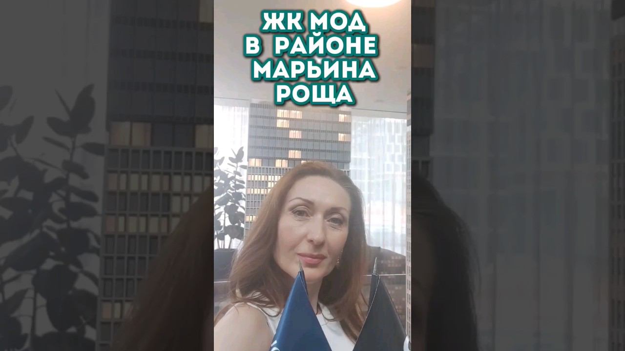 ЖК премиум-класса Mod, Марьина Роща