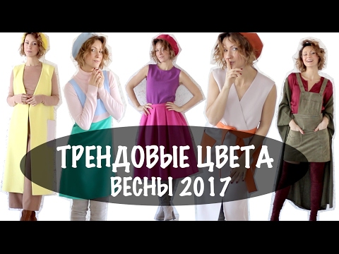 ТРЕНДОВЫЕ ЦВЕТА ВЕСНЫ 2017 | КАК И С ЧЕМ НОСИТЬ | ЛУКБУК |